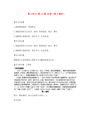 江蘇省銅山區(qū)清華中學(xué)七年級語文上冊 第2單元 第10課 論語（第1課時(shí)）導(dǎo)學(xué)案（無答案） 新人教版