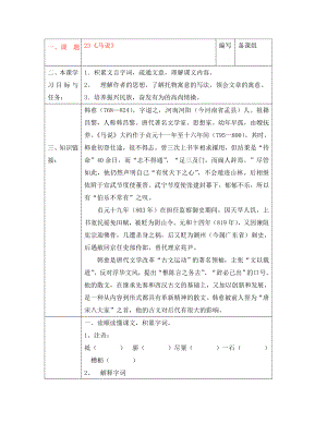 湖北省黄梅县实验中学2020学年八年级语文下册《第五单元》《马说》导学案（无答案） 新人教版