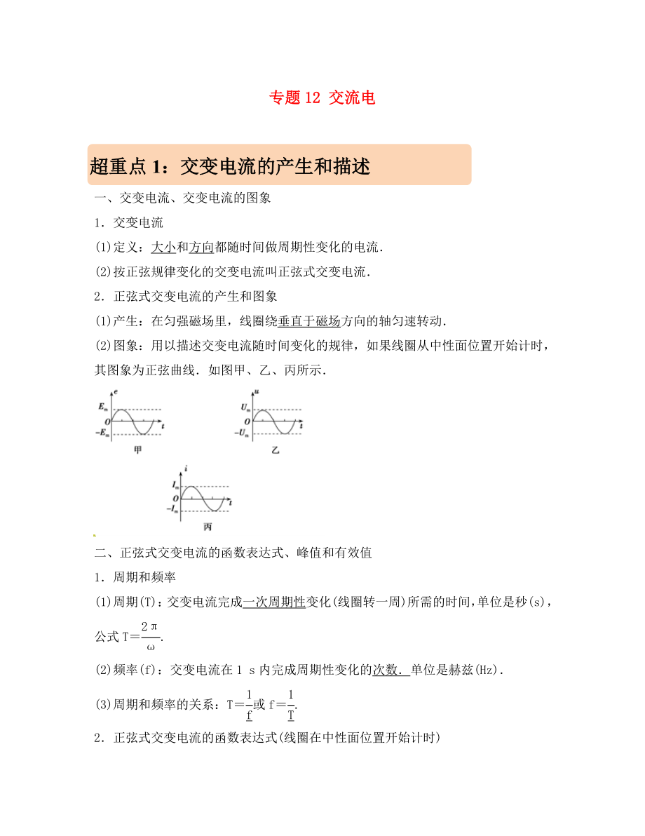 2020年高考物理 專(zhuān)題12 交流電學(xué)案_第1頁(yè)