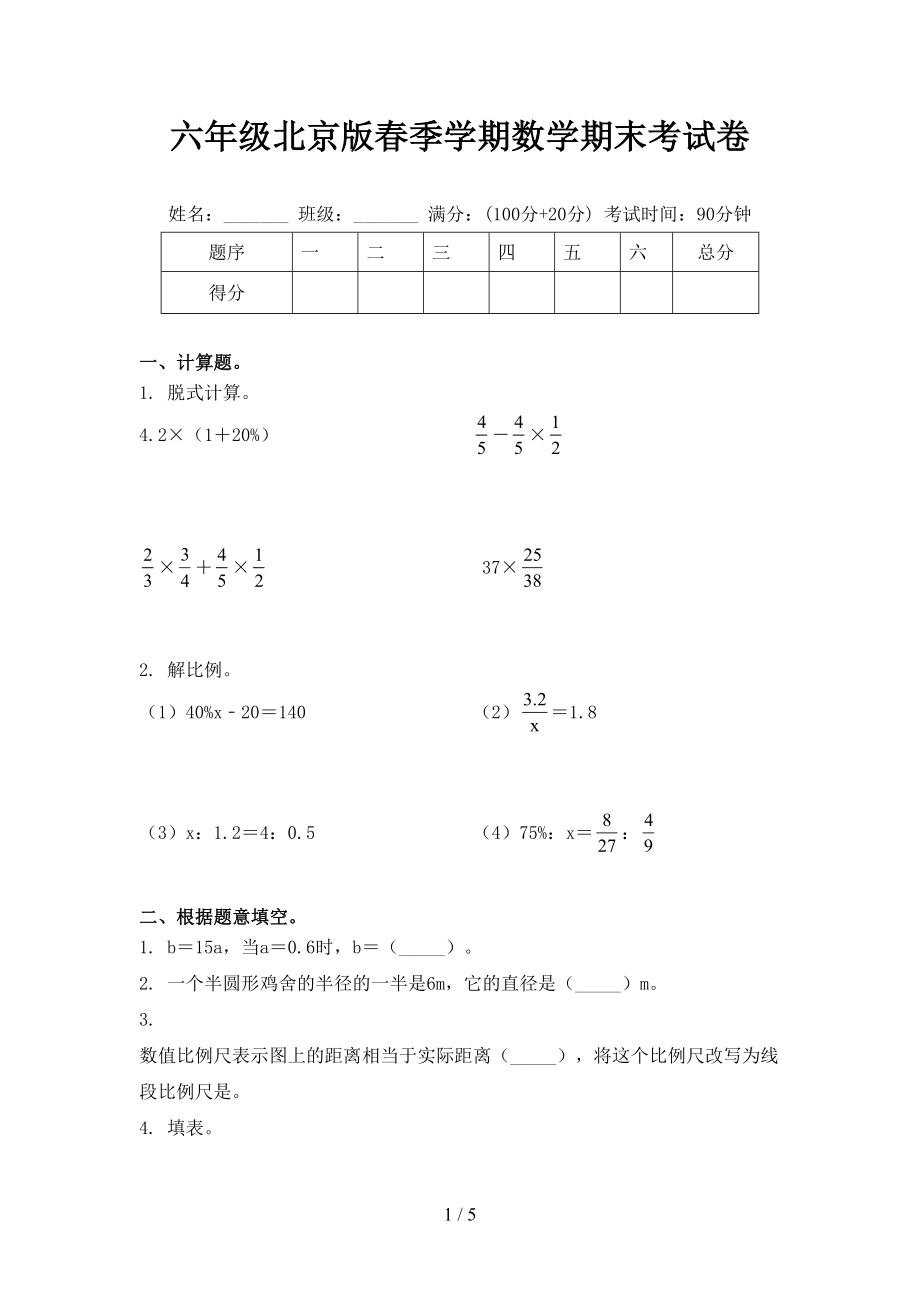 六年级北京版春季学期数学期末考试卷_第1页