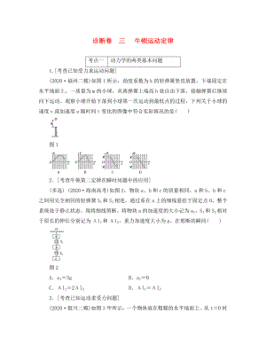 2020屆高三物理二輪復(fù)習(xí) 第一部分 診斷卷（三）專題一 力與運(yùn)動 第三講 牛頓運(yùn)動定律