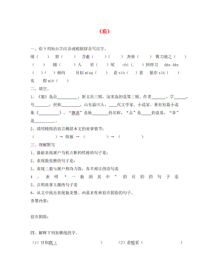 河南省虞城縣第一初級中學(xué)七年級語文下冊 30 狼同步練習(xí)（答案不全）（新版）新人教版（通用）