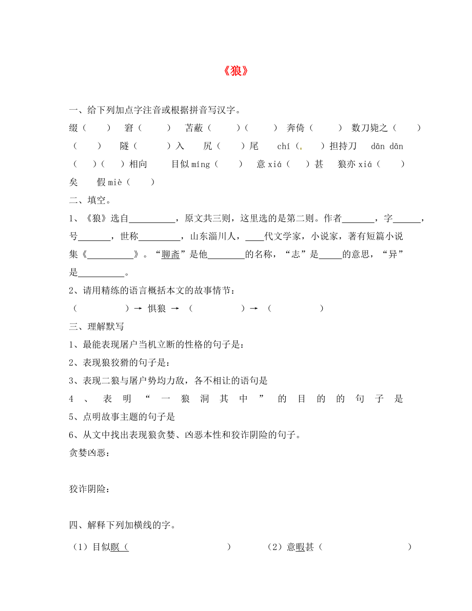 河南省虞城縣第一初級中學七年級語文下冊 30 狼同步練習（答案不全）（新版）新人教版（通用）_第1頁