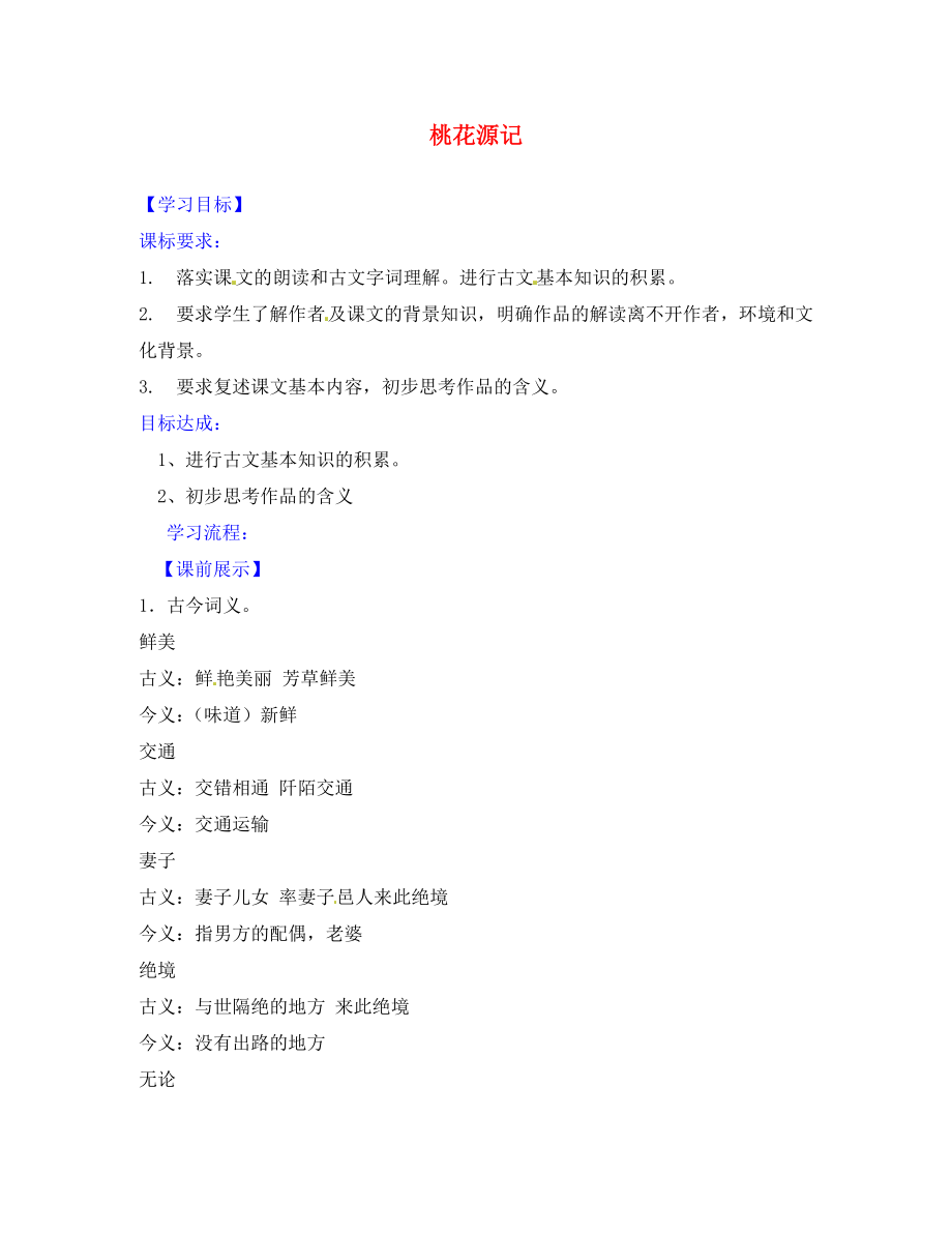 遼寧省燈塔市第二初級(jí)中學(xué)八年級(jí)語(yǔ)文上冊(cè) 5.21 桃花源記導(dǎo)學(xué)案3（無(wú)答案） 新人教版_第1頁(yè)