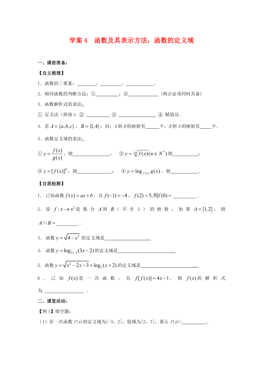 江苏高二数学复习学案+练习4函数及其表示方法,函数的定义域 文_第1页