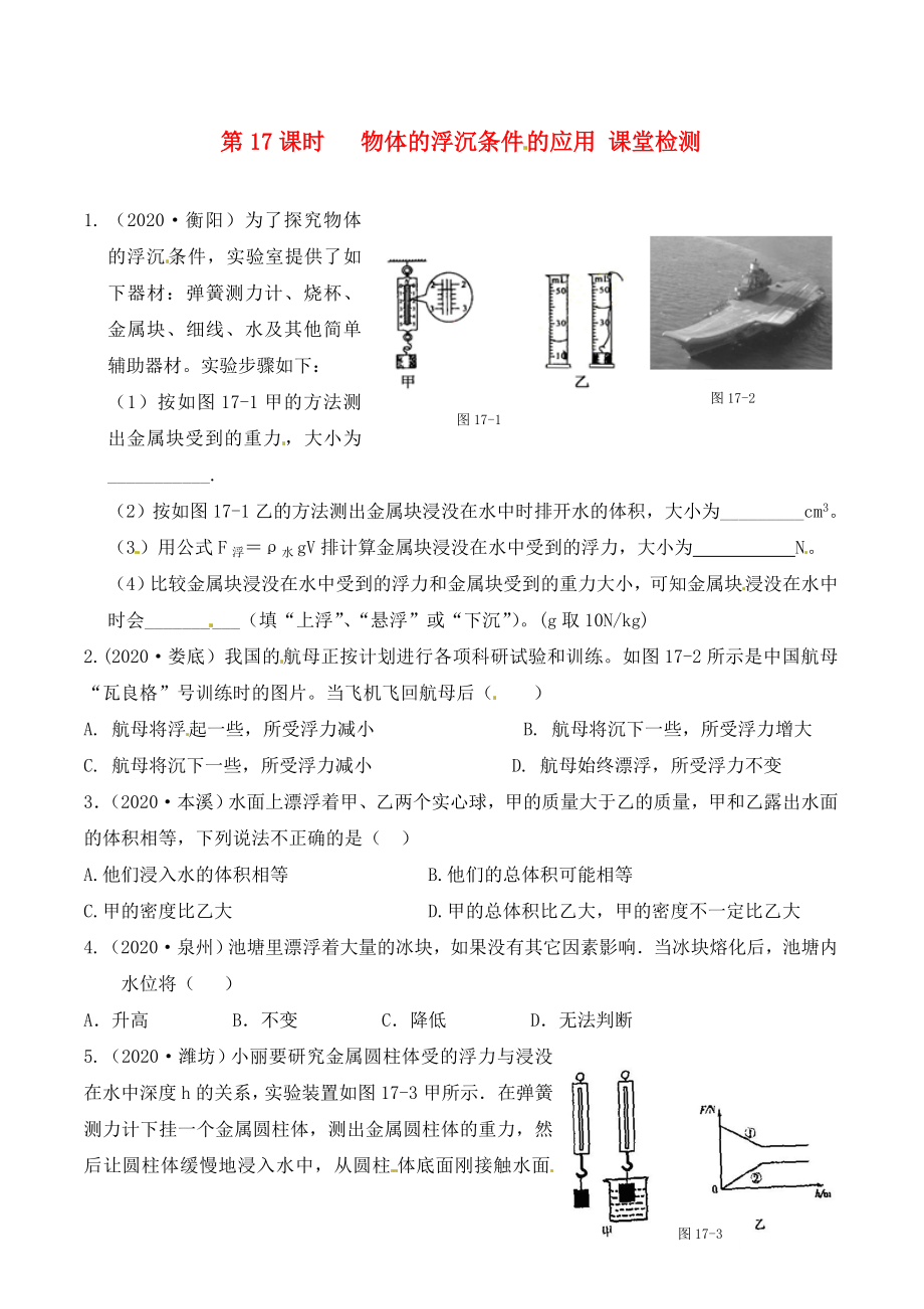 江苏省南通市第一初级中学九年级物理下册 课时17 物体的浮沉条件的应用课堂检测（无答案） 苏科版_第1页