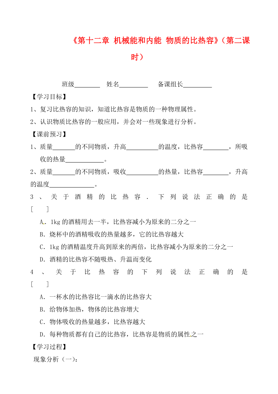 江蘇省丹陽市前艾中學(xué)九年級物理上冊《第十二章 機(jī)械能和內(nèi)能 物質(zhì)的比熱容》（第二課時）學(xué)案（無答案） 蘇科版_第1頁