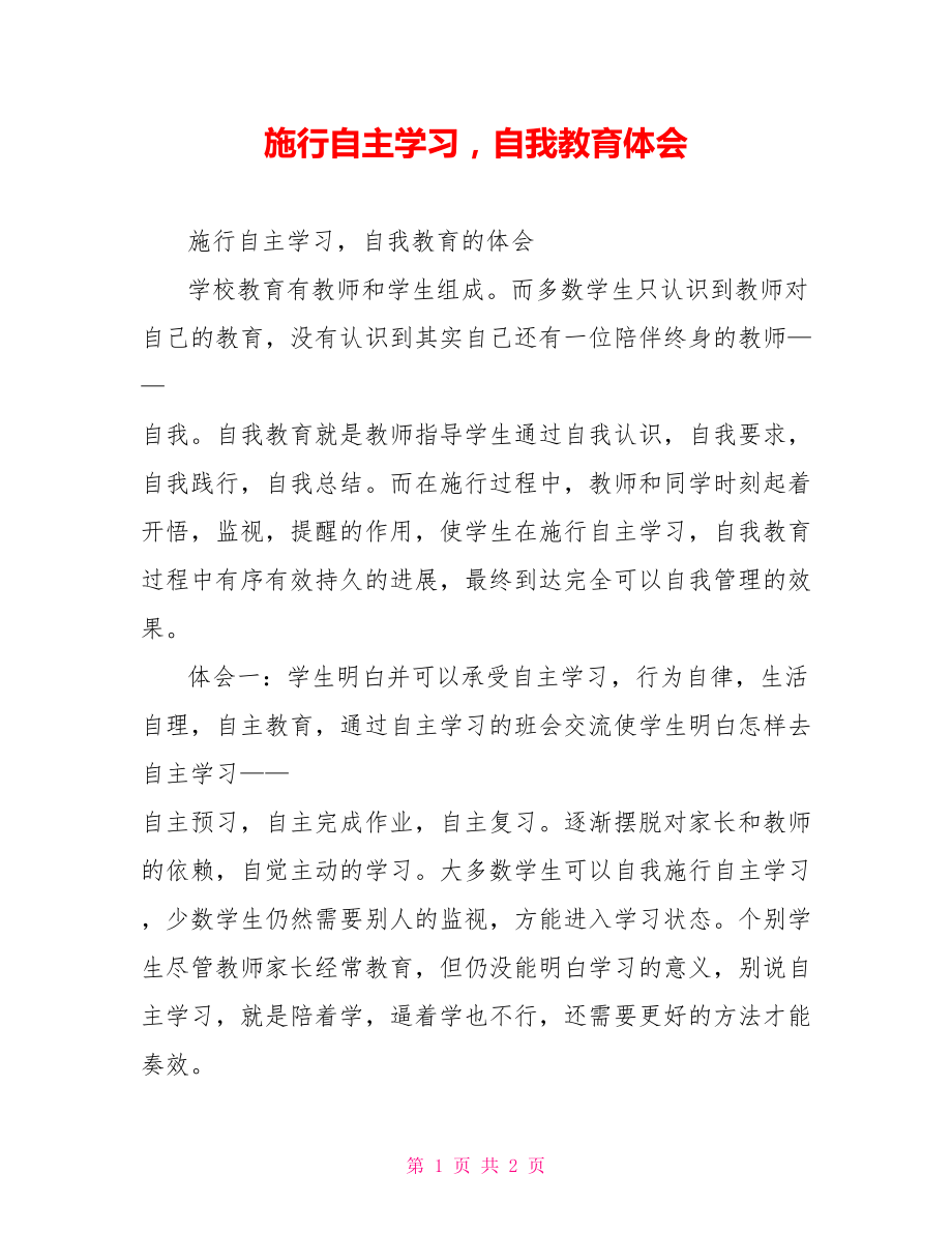 实施自主学习自我教育体会_第1页