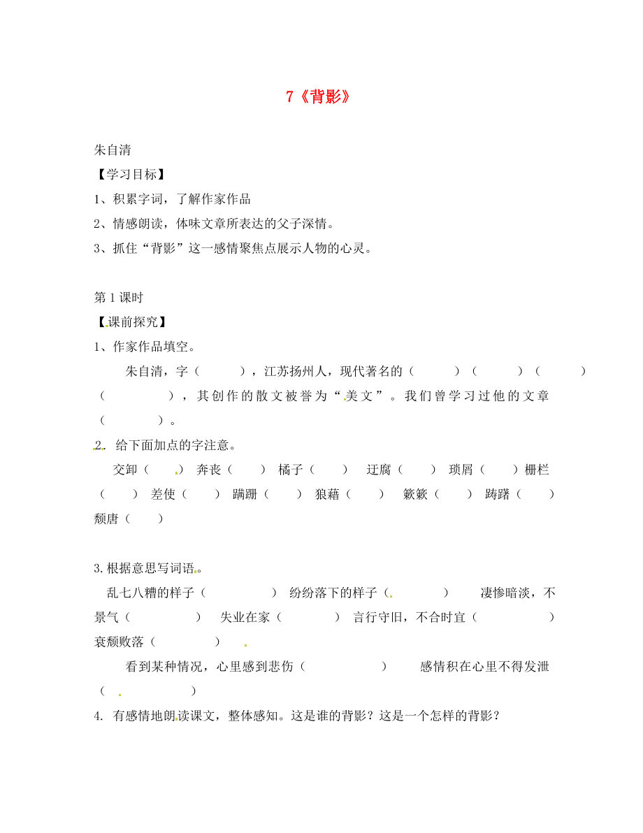 重慶市第三十九中學(xué)八年級(jí)語(yǔ)文上冊(cè) 7《背影》（第1課時(shí)）學(xué)案（無(wú)答案） 新人教版_第1頁(yè)