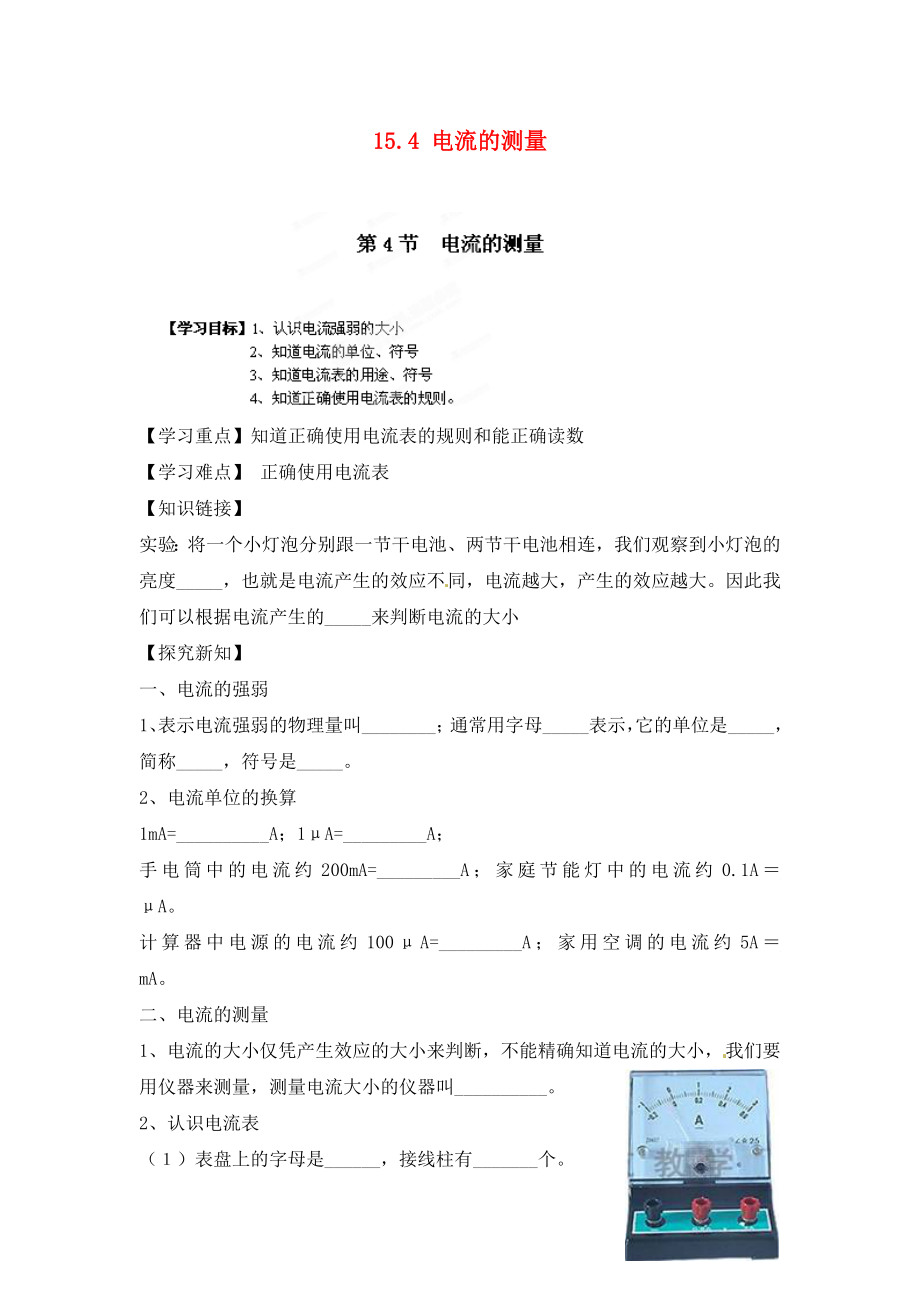 江西省金溪縣第二中學(xué)九年級物理全冊 第十五章 電流和電路 15.4 電流的測量導(dǎo)學(xué)案（無答案）（新版）新人教版_第1頁