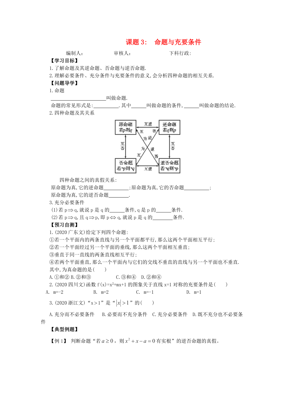 廣東省佛山市順德區(qū)高三數(shù)學(xué)第一輪復(fù)習(xí) 命題與充要條件導(dǎo)學(xué)案 理_第1頁