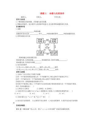 廣東省佛山市順德區(qū)高三數(shù)學(xué)第一輪復(fù)習(xí) 命題與充要條件導(dǎo)學(xué)案 理