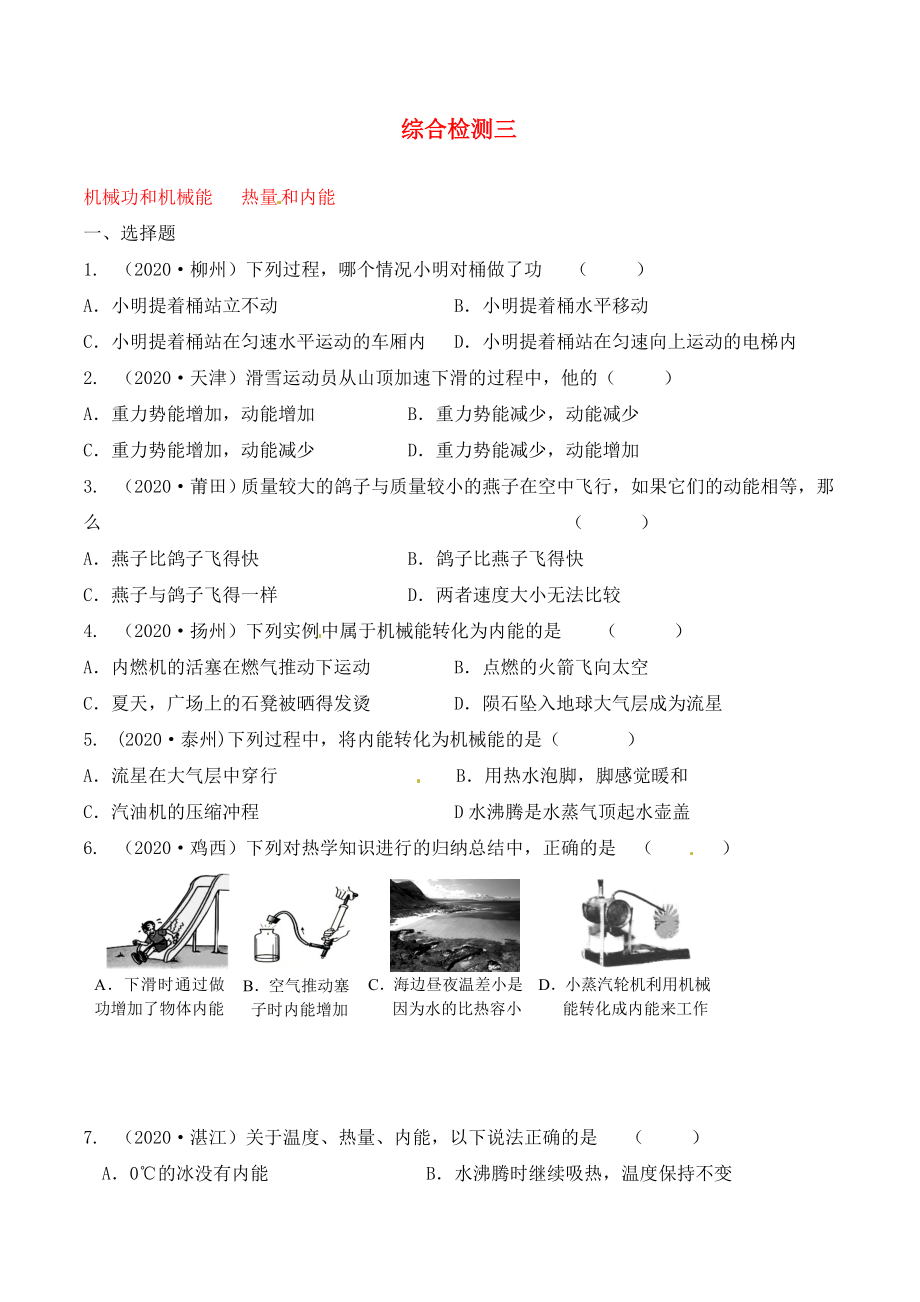 江蘇省南通市第一初級中學九年級物理下冊 質(zhì)量密度、壓強和浮力綜合檢測三（無答案） 蘇科版_第1頁