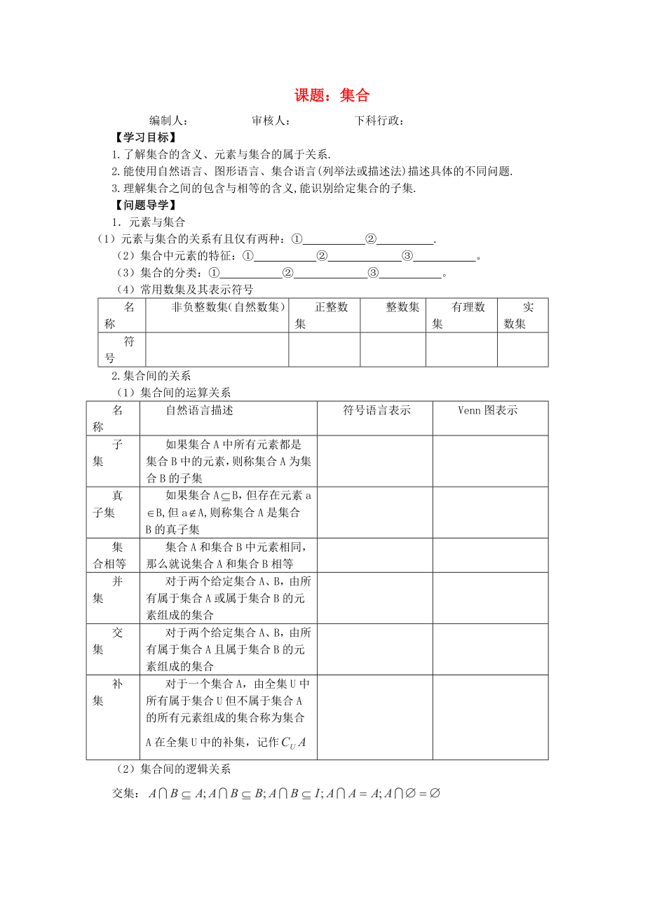 廣東省佛山市順德區(qū)高三數(shù)學(xué)第一輪復(fù)習(xí) 集合導(dǎo)學(xué)案 理_第1頁