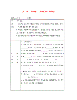 山東省煙臺20中八年級物理《第二章 第1節(jié) 聲音的產(chǎn)生與傳播》學(xué)案