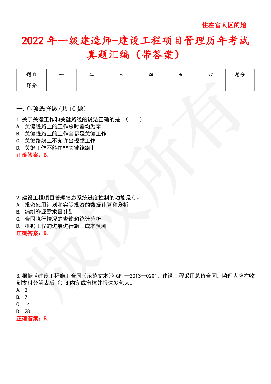 2022年一級建造師建設工程項目管理歷年考試真題彙編36