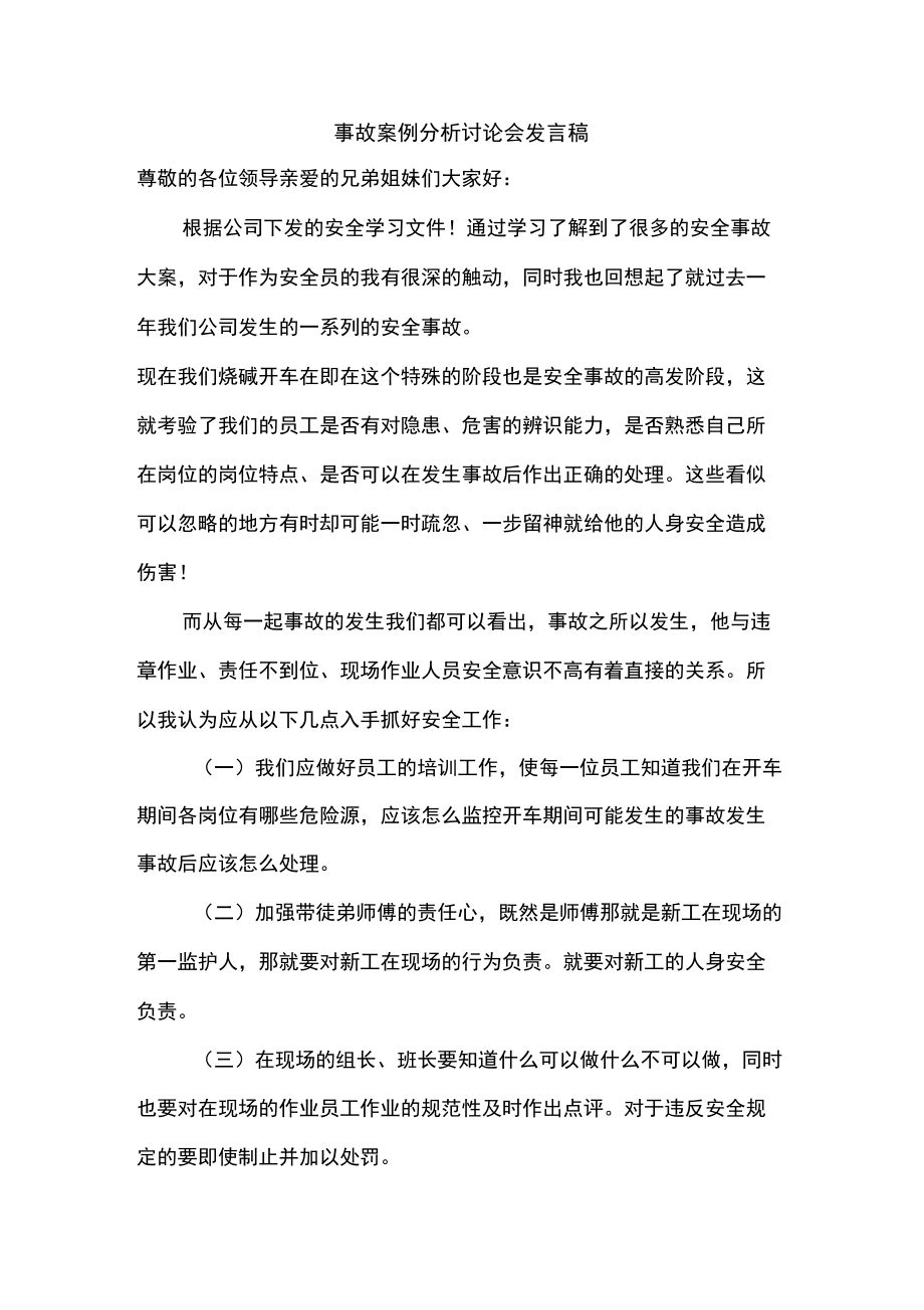 故案例分析讨论会发言稿_第1页