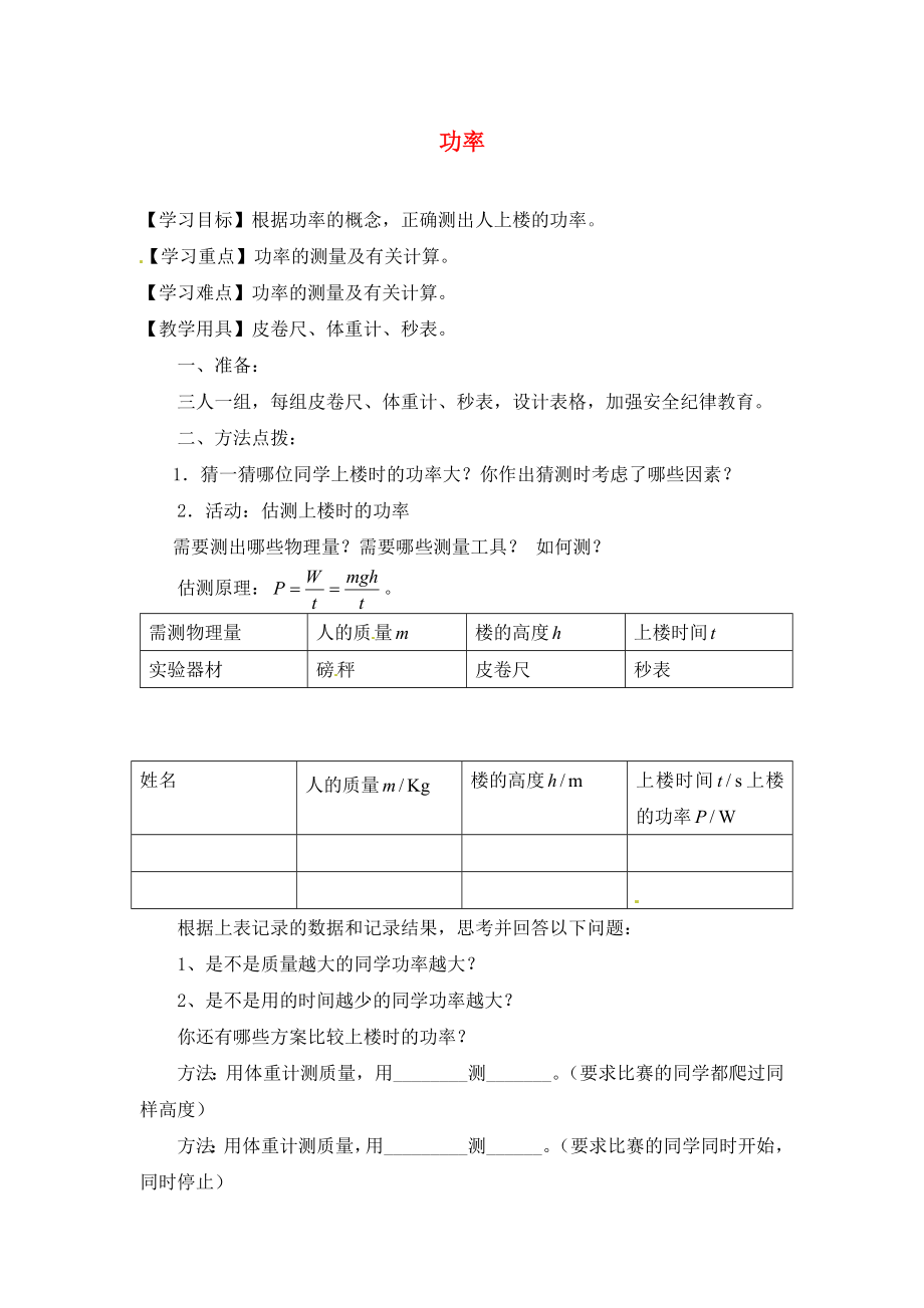 江蘇省徐州市沛縣楊屯中學(xué)九年級(jí)物理上冊(cè) 11.4 功率講學(xué)稿1（無答案） 蘇科版_第1頁