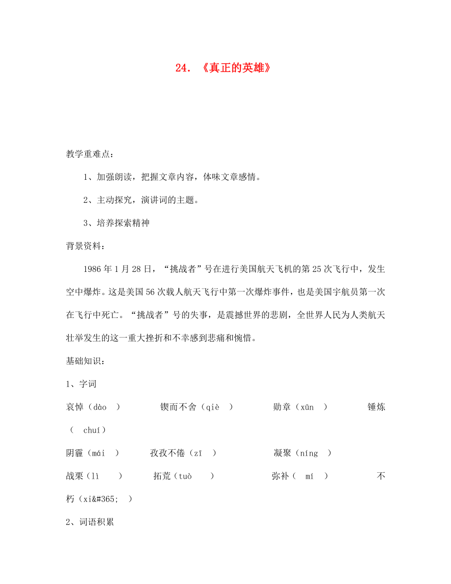 江西省吉安縣鳳凰中學七年級語文下冊 24 真正的英雄導學案 新人教版_第1頁