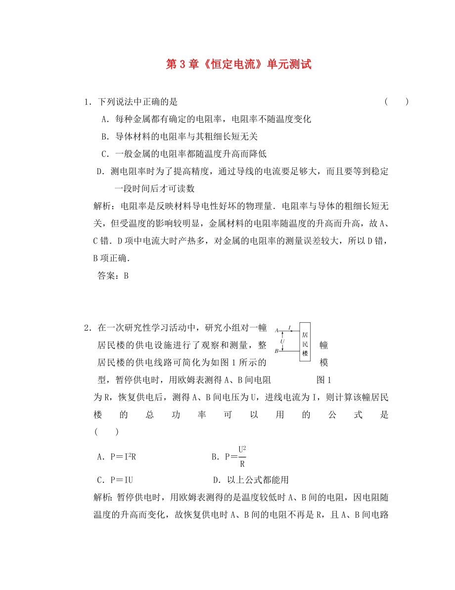 2020高中物理 第3章 恒定電流 6單元測試 魯科版選修3-1_第1頁