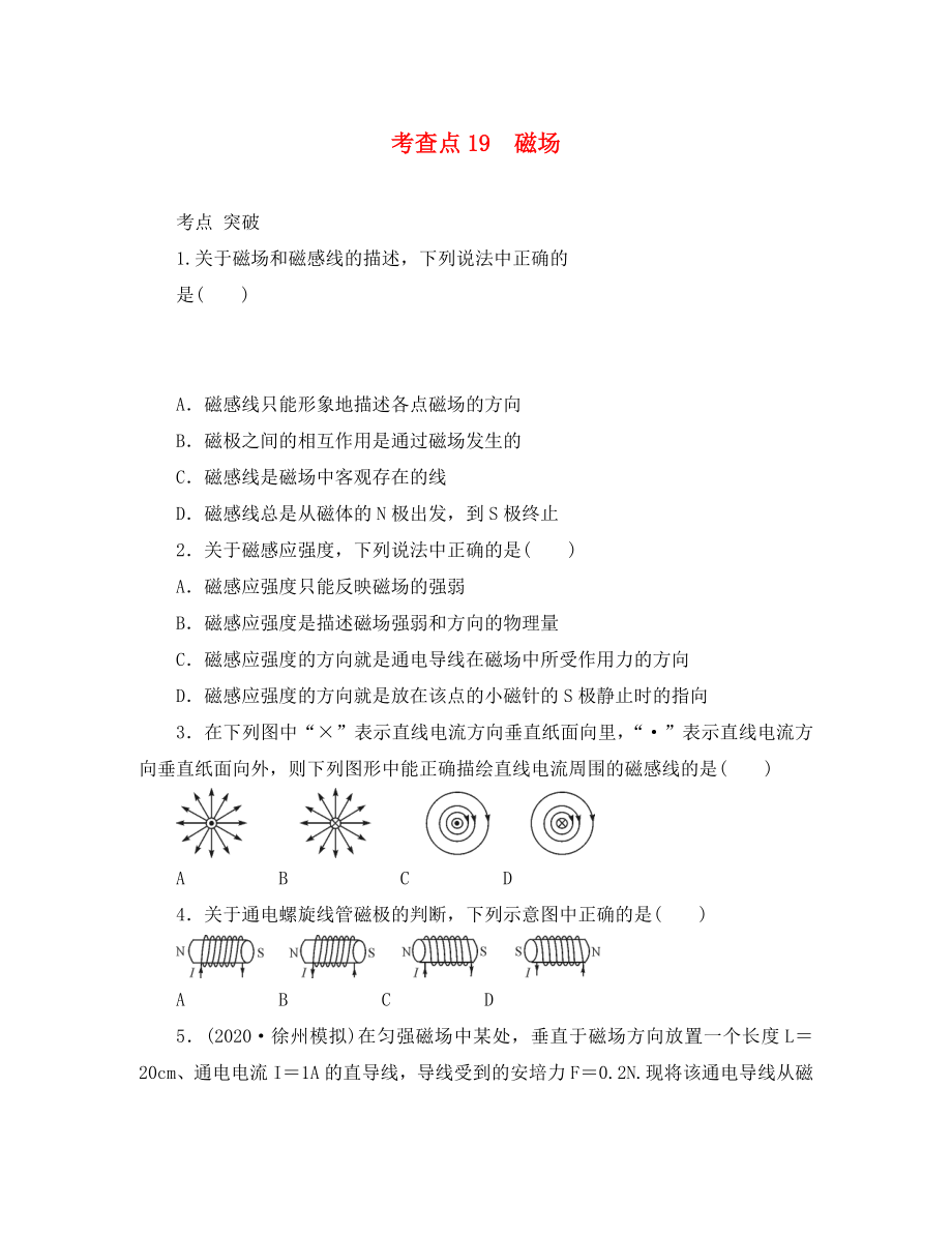 2020高考物理總復習 考查點19 磁場練習（無答案）_第1頁