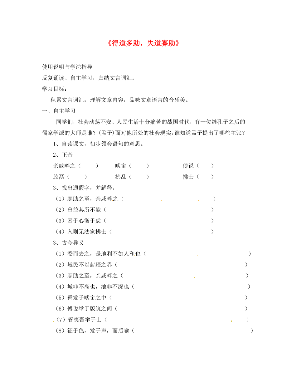 重慶市璧山縣青杠初級(jí)中學(xué)校九年級(jí)語(yǔ)文下冊(cè) 第18課《得道多助失道寡助》導(dǎo)學(xué)案（無(wú)答案）（新版）新人教版_第1頁(yè)