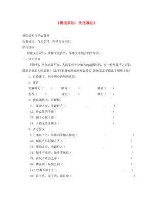 重慶市璧山縣青杠初級(jí)中學(xué)校九年級(jí)語(yǔ)文下冊(cè) 第18課《得道多助失道寡助》導(dǎo)學(xué)案（無答案）（新版）新人教版