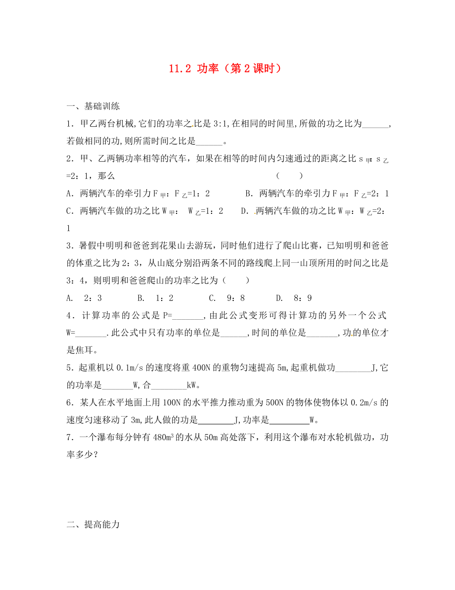 江西省金溪縣第二中學八年級物理下冊 11.2 功率（第2課時）達標測試題 （新版）新人教版（通用）_第1頁