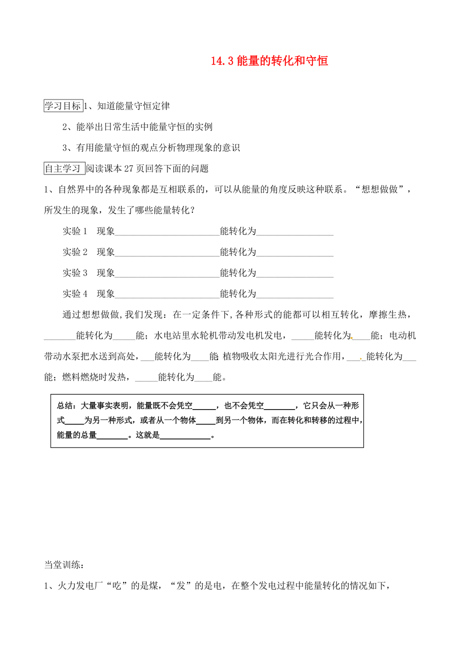 河北省藁城市尚西中學(xué)2020屆九年級(jí)物理全冊(cè) 14.3 能量的轉(zhuǎn)化和守恒學(xué)案（無(wú)答案）（新版）新人教版_第1頁(yè)