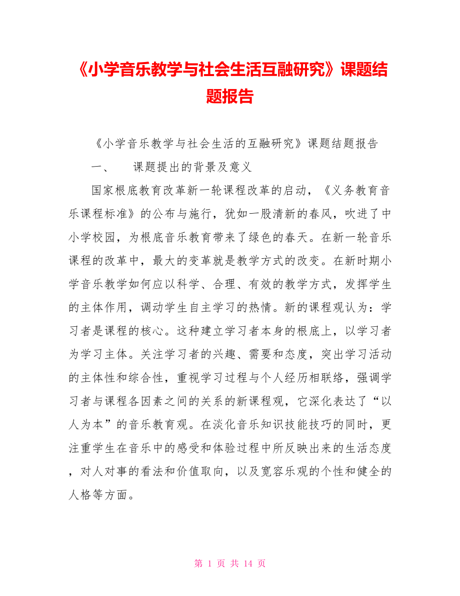 《小学音乐教学与社会生活互融研究》课题结题报告_第1页