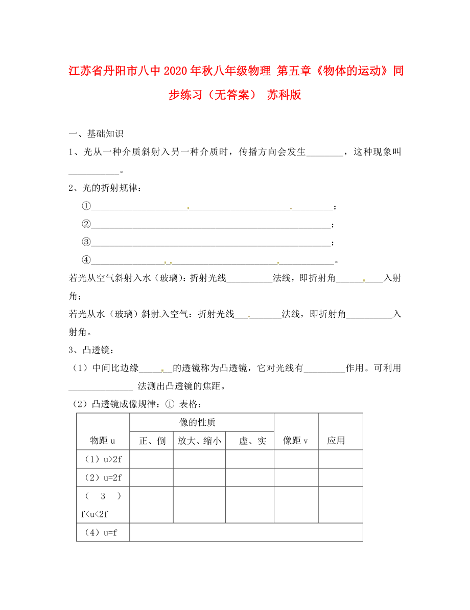 江蘇省丹陽市八中2020年秋八年級物理 第四章《光的折射 透鏡》同步練習(xí)（無答案） 蘇科版_第1頁