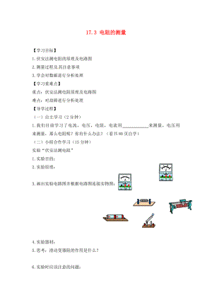 四川省富順縣第三中學九年級物理全冊 17.3 電阻的測量學案（無答案） 新人教版