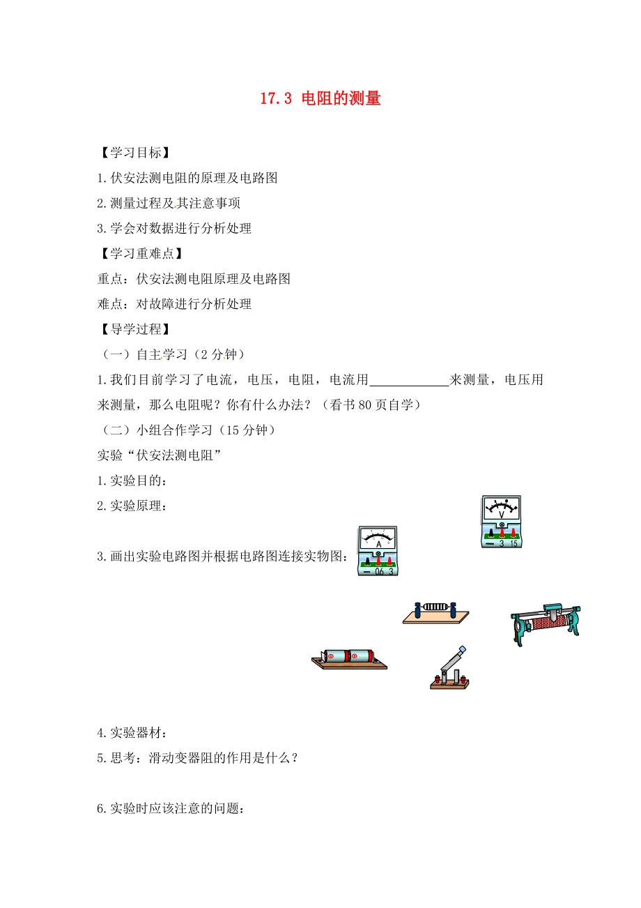 四川省富順縣第三中學九年級物理全冊 17.3 電阻的測量學案（無答案） 新人教版_第1頁