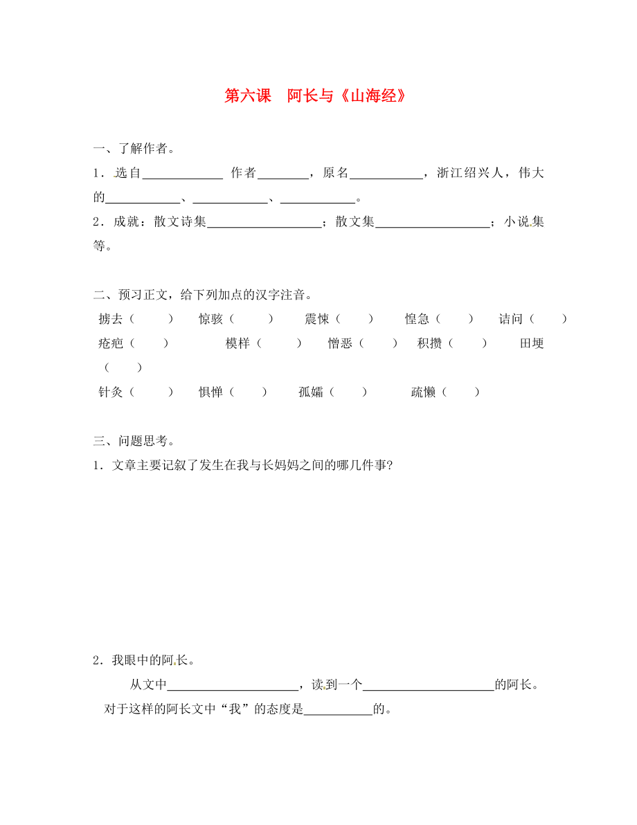 浙江省湖州市第四中學(xué)八年級語文《第6課 阿長與山海經(jīng)》預(yù)習(xí)單_第1頁