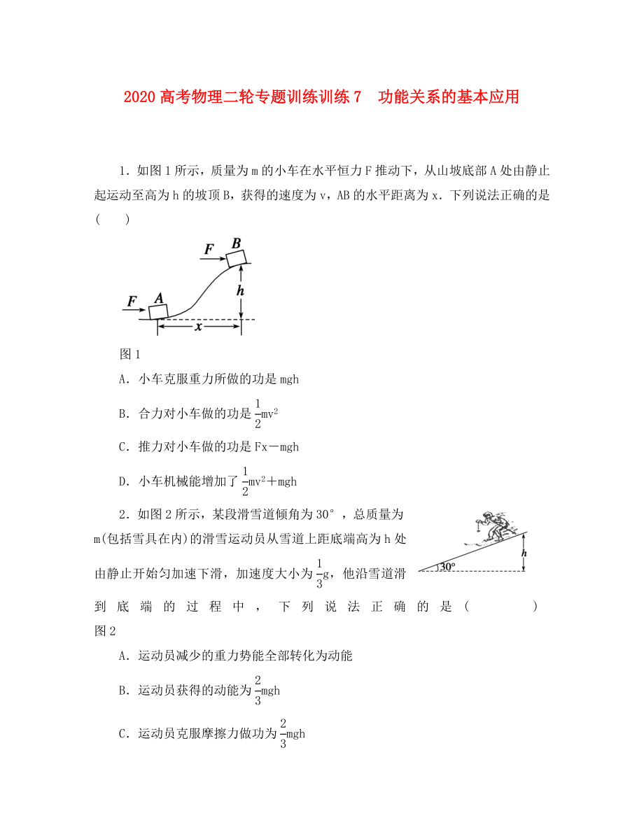 2020高考物理二轮 专题训练7 功能关系的基本应用_第1页