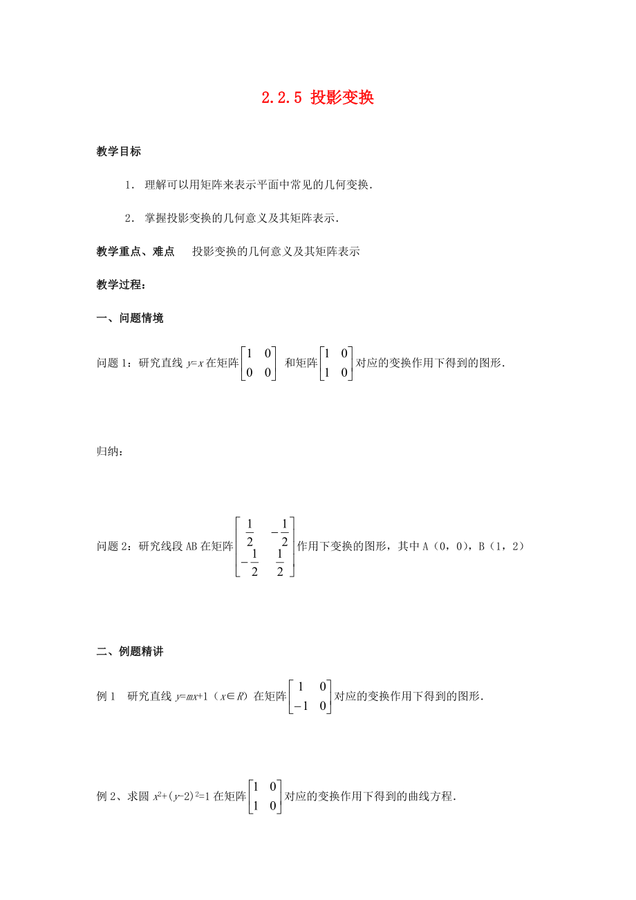 江蘇省南通市高中數(shù)學(xué) 第二講 變換的復(fù)合與二階矩陣的乘法 二 矩陣乘法的性質(zhì) 2.2.5 投影變換教案 新人教A版選修4-2（通用）_第1頁