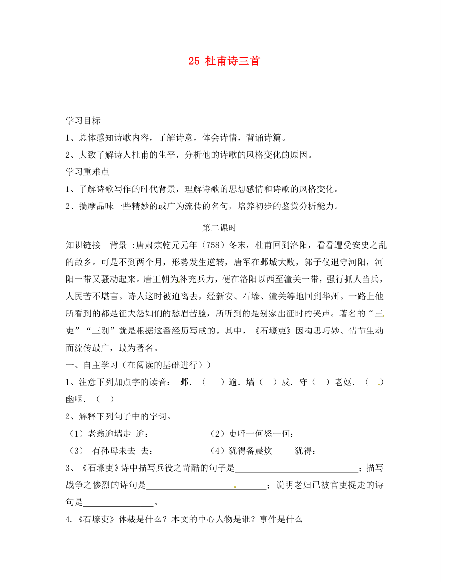 湖南省郴州市第八中學(xué)八年級語文上冊 25 杜甫詩三首（第1課時）導(dǎo)學(xué)案（無答案） 新人教版_第1頁