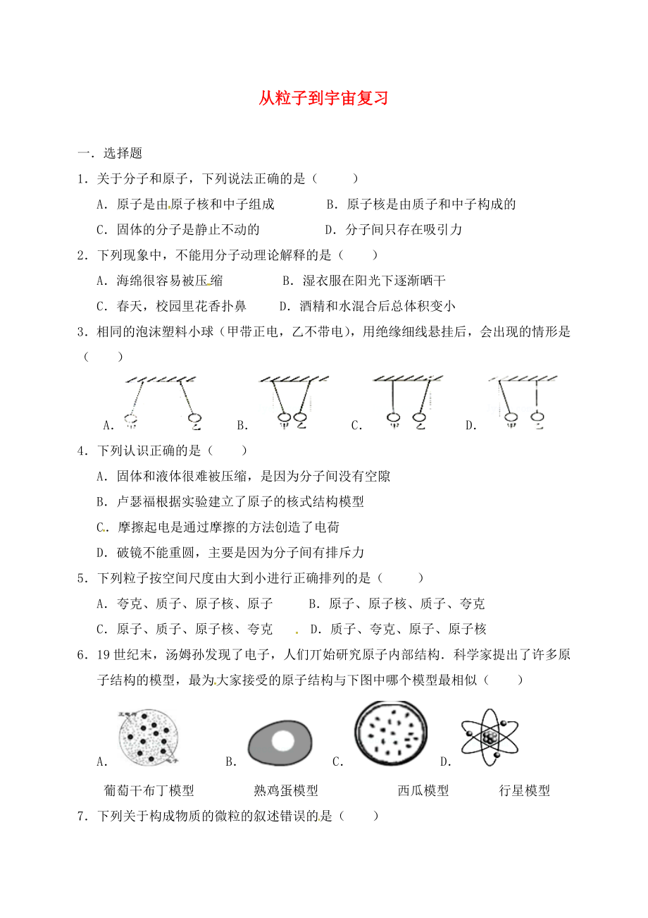 江蘇省太倉市2020屆中考物理復(fù)習(xí) 粒子、宇宙（無答案）_第1頁