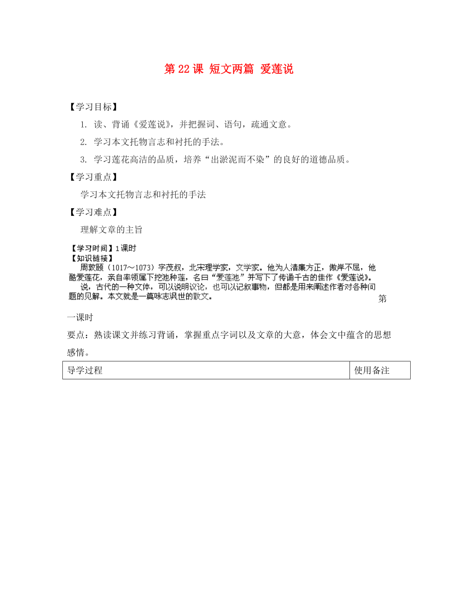 江蘇省銅山區(qū)清華中學(xué)八年級語文上冊 第22課 短文兩篇 愛蓮說導(dǎo)學(xué)案（無答案） 新人教版_第1頁