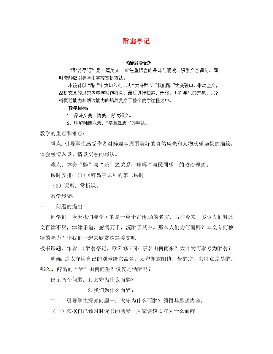 江西省吉安縣鳳凰中學(xué)八年級語文下冊 《醉翁亭記》教案 新人教版_第1頁