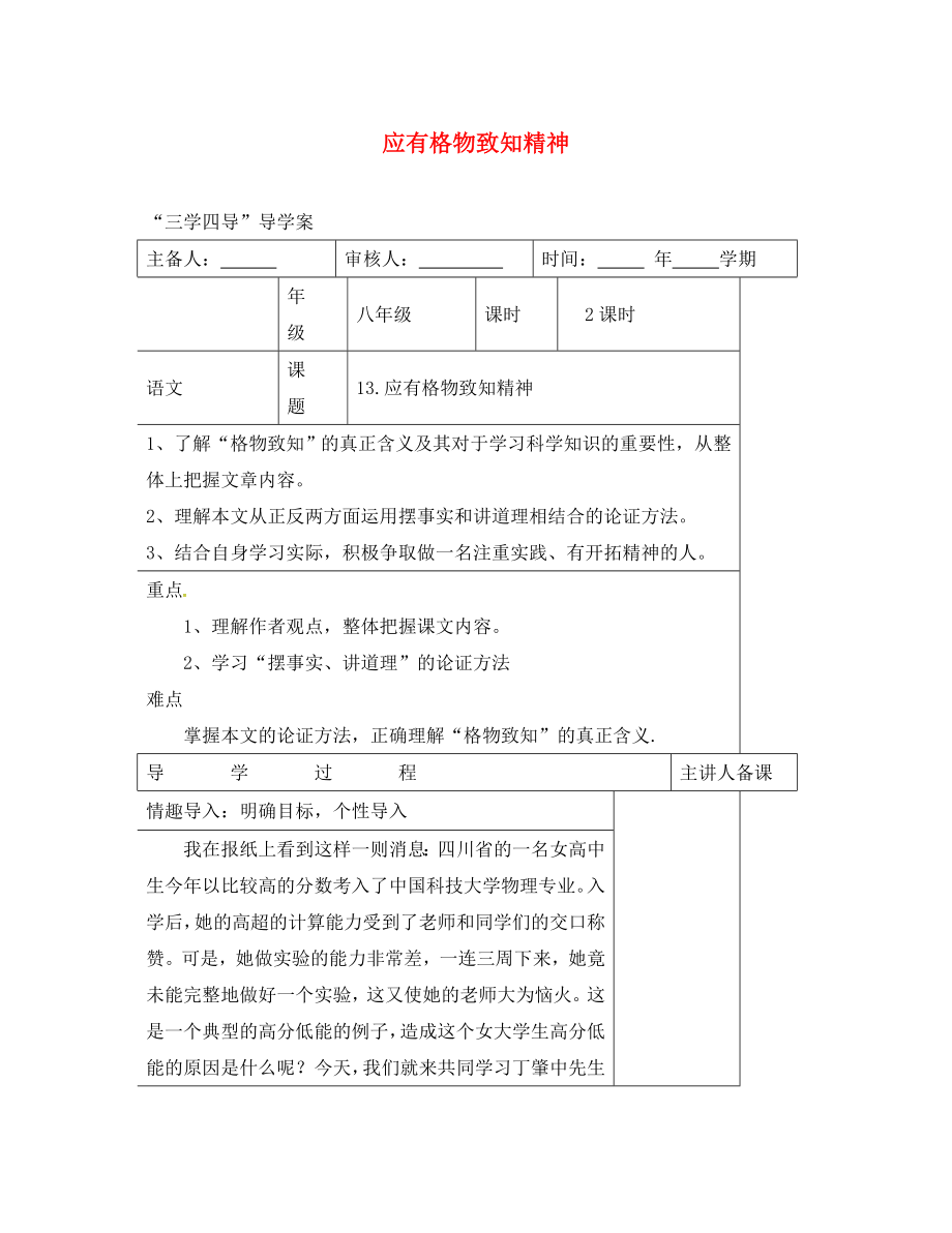 湖南省邵東縣八年級語文下冊 第四單元 13 應(yīng)有格物致知精神學(xué)案（無答案） 語文版（通用）_第1頁