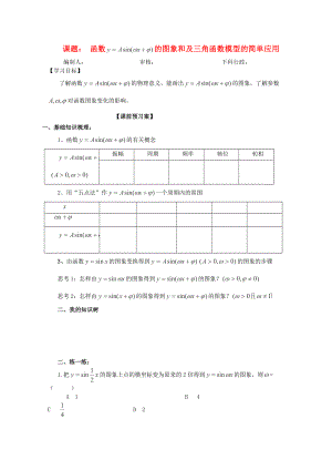 廣東省佛山市順德區(qū)高三數(shù)學第一輪復習 函數(shù) 的圖象和及三角函數(shù)模型的簡單應用導學案 理