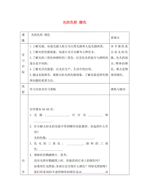 江蘇省徐州黃山外國語學(xué)校八年級物理上冊 光的色彩 顏色教學(xué)案1（無答案） 蘇科版