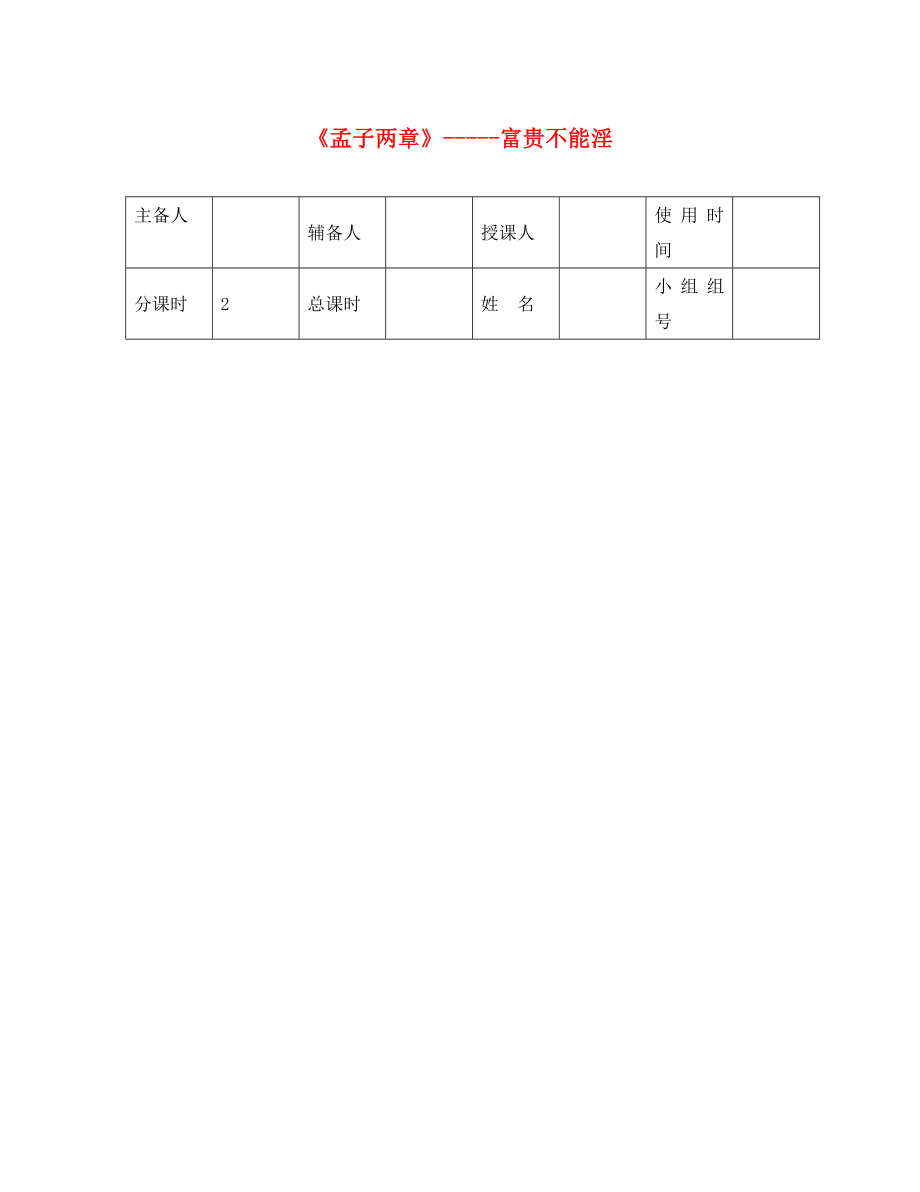 河北省平泉縣八年級(jí)語(yǔ)文上冊(cè) 第六單元 第21課《孟子》兩章之《富貴不能淫》導(dǎo)學(xué)案（無(wú)答案） 新人教版（通用）_第1頁(yè)