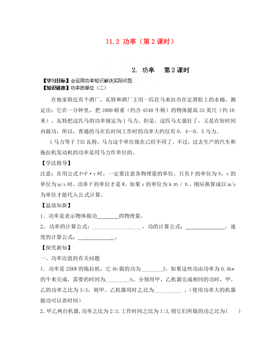 江西省金溪縣第二中學(xué)八年級物理下冊 11.2 功率（第2課時）導(dǎo)學(xué)案（無答案）（新版）新人教版_第1頁