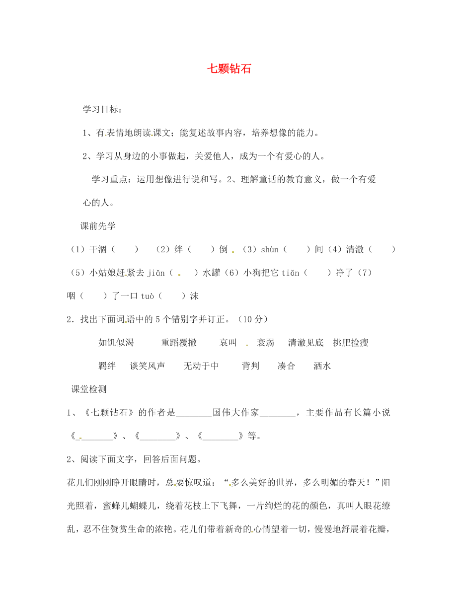 海南省?？谑械谑闹袑W(xué)七年級(jí)語文上冊(cè) 七顆鉆石導(dǎo)學(xué)案（無答案） 蘇教版_第1頁