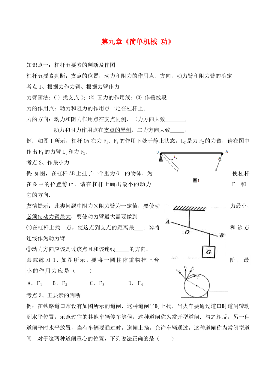 山東省龍口市諸由觀鎮(zhèn)諸由中學(xué)中考物理一輪復(fù)習(xí) 第9章《簡(jiǎn)單機(jī)械 功》2（無(wú)答案） 魯教版五四制_第1頁(yè)