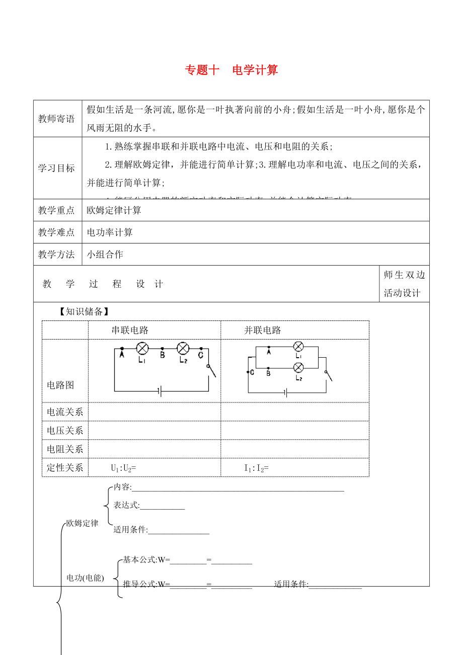 山東省廣饒縣丁莊鎮(zhèn)中心初級(jí)中學(xué)2020屆中考物理一輪復(fù)習(xí) 專題十 電學(xué)計(jì)算學(xué)案（無(wú)答案）_第1頁(yè)