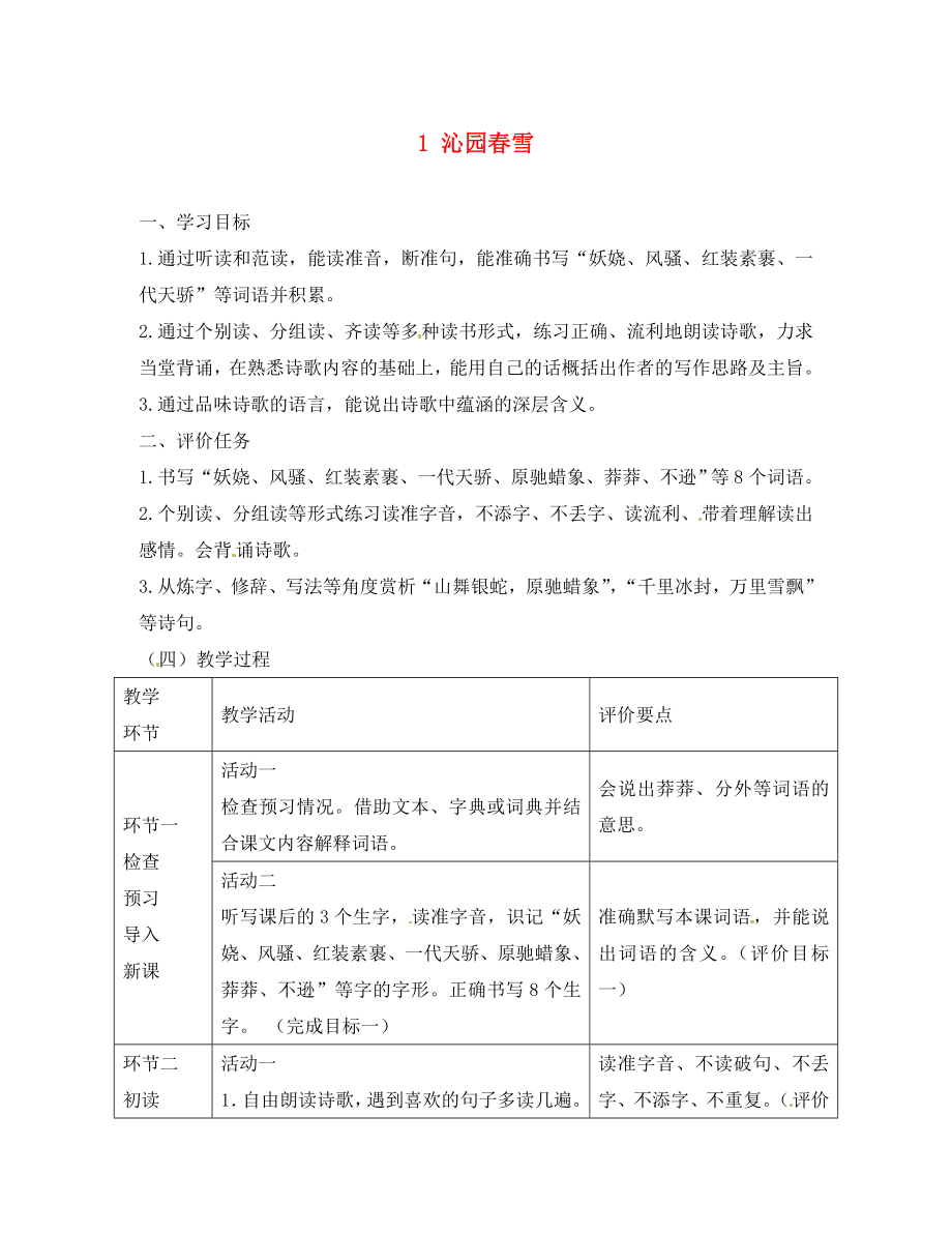 河南省郑州市上街实验初级中学九年级语文上册 1 沁园教学设计（无答案） 新人教版（通用）_第1页