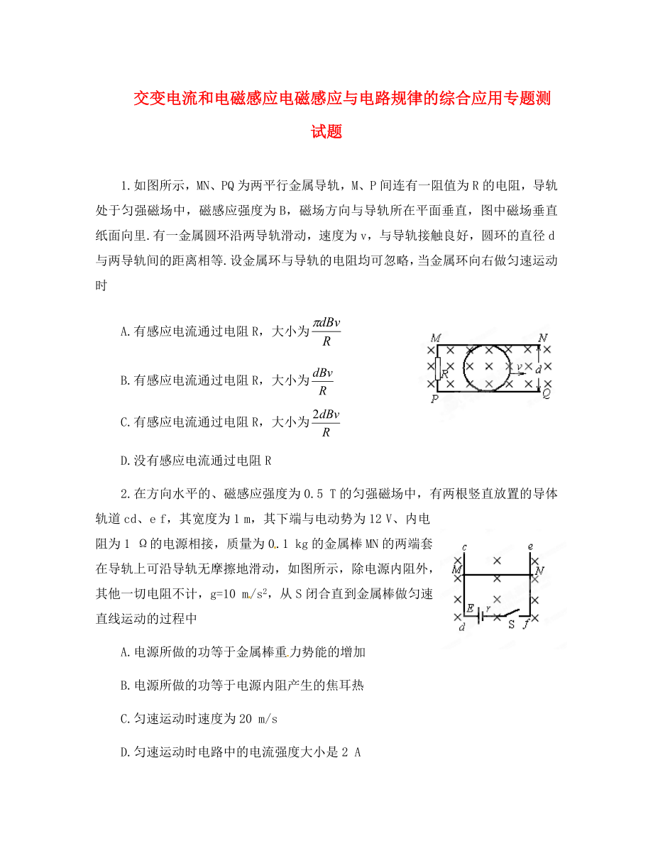 2020高考物理 月刊專版 專題09 交變電流和電磁感應(yīng)電磁感應(yīng)與電路規(guī)律的綜合應(yīng)用專題測試題_第1頁